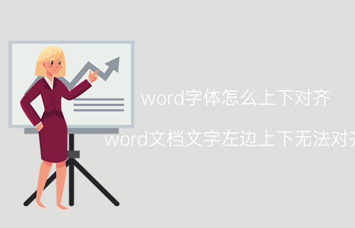 word字体怎么上下对齐 word文档文字左边上下无法对齐？